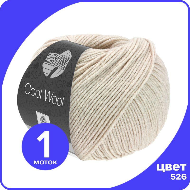 Пряжа Lana Grossa COOL WOOL 1 шт - 526 (Бежевый) - 50 гр х 160 м / Лана Гросса Кул Вул