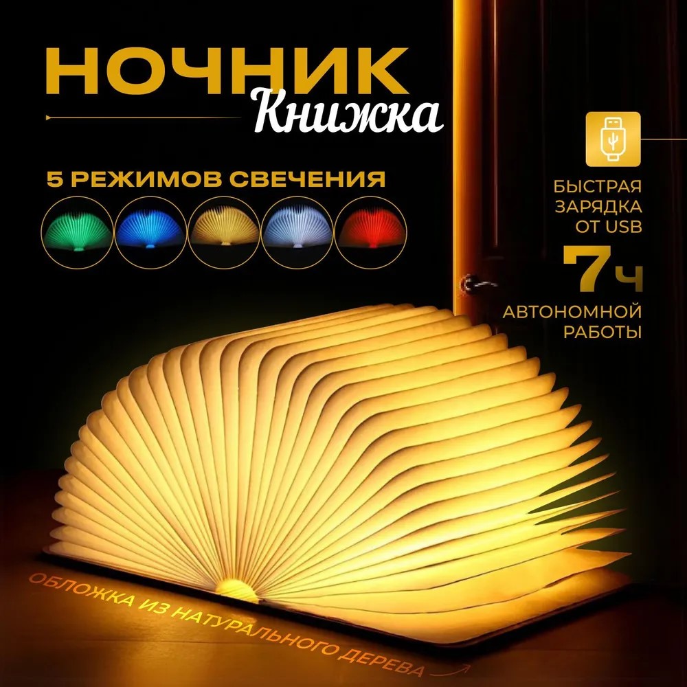 Ночник RASULEV Лампа-Книжка настольный складной 5 видов подсветки