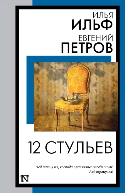 

12 стульев Ильф И. Петров Е.