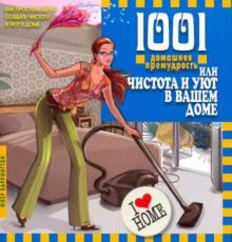 

1001 домашняя премудрость, или Чистота и уют в вашем доме