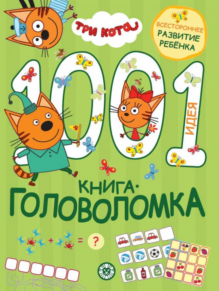 

1000 и 1 головоломка Три кота