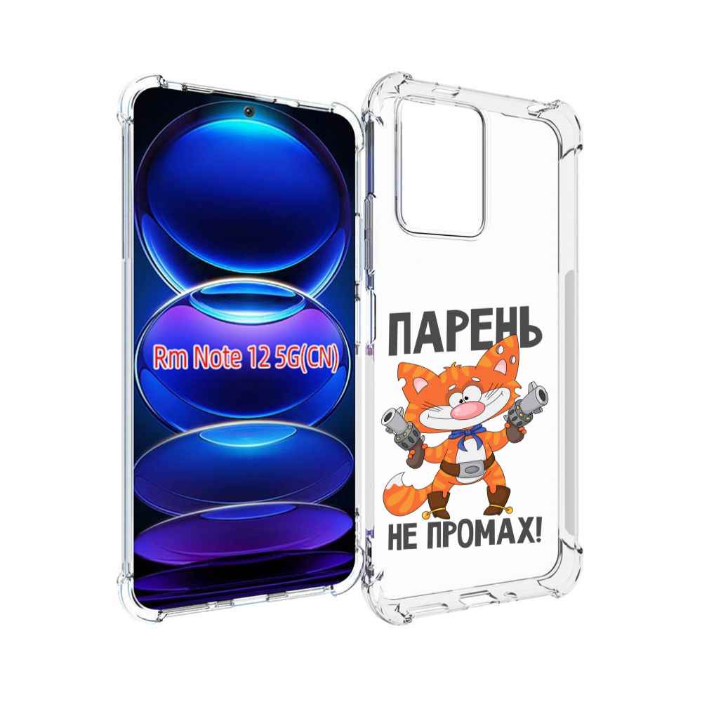 

Чехол MyPads парень-не-промах для Xiaomi Redmi Note 12, Прозрачный, Tocco
