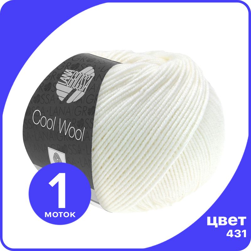 

Пряжа Lana Grossa COOL WOOL 1 шт - 431 (Белый) - 50 гр х 160 м / Лана Гросса Кул Вул, LGcw_klubok.club
