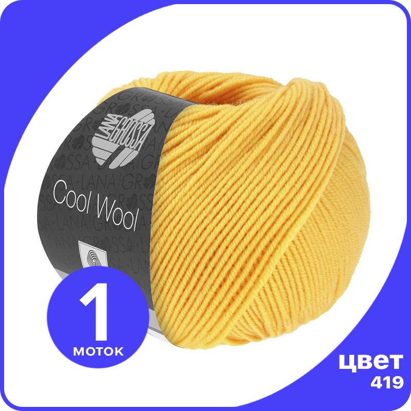 Пряжа Lana Grossa COOL WOOL 1 шт - 419 (Желтый) - 50 гр х 160 м / Лана Гросса Кул Вул LGcw_klubok.club желтый