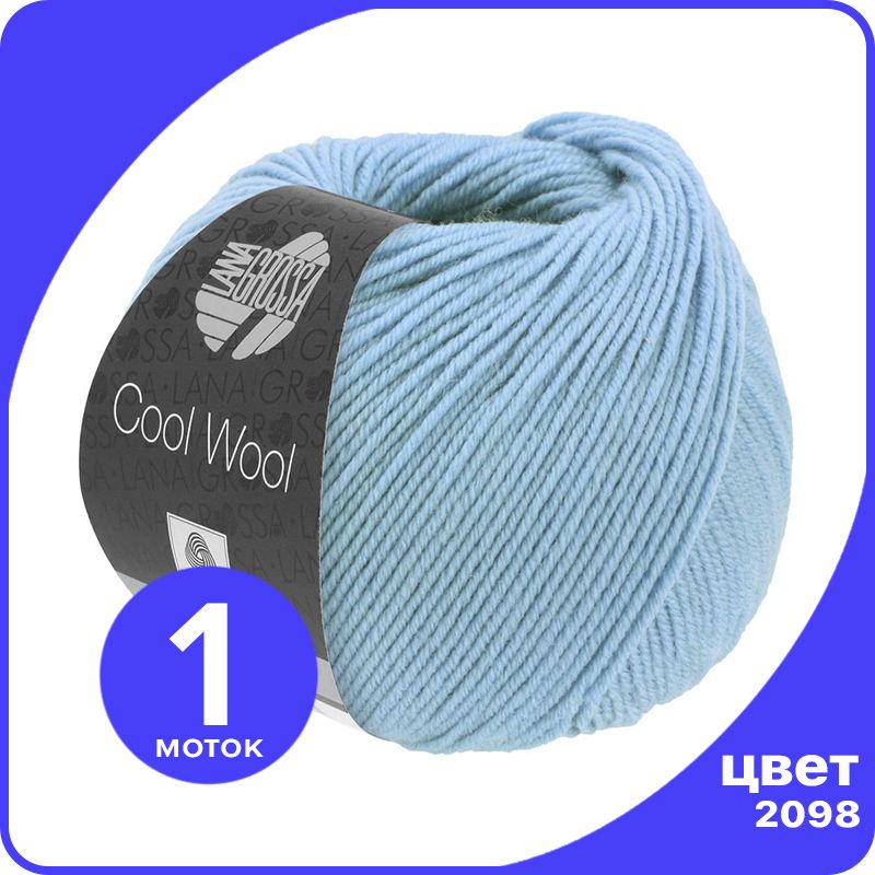 

Пряжа Lana Grossa COOL WOOL 1 шт - 2098 (Голубой) - 50 гр х 160 м / Лана Гросса Кул Вул, LGcw_klubok.club