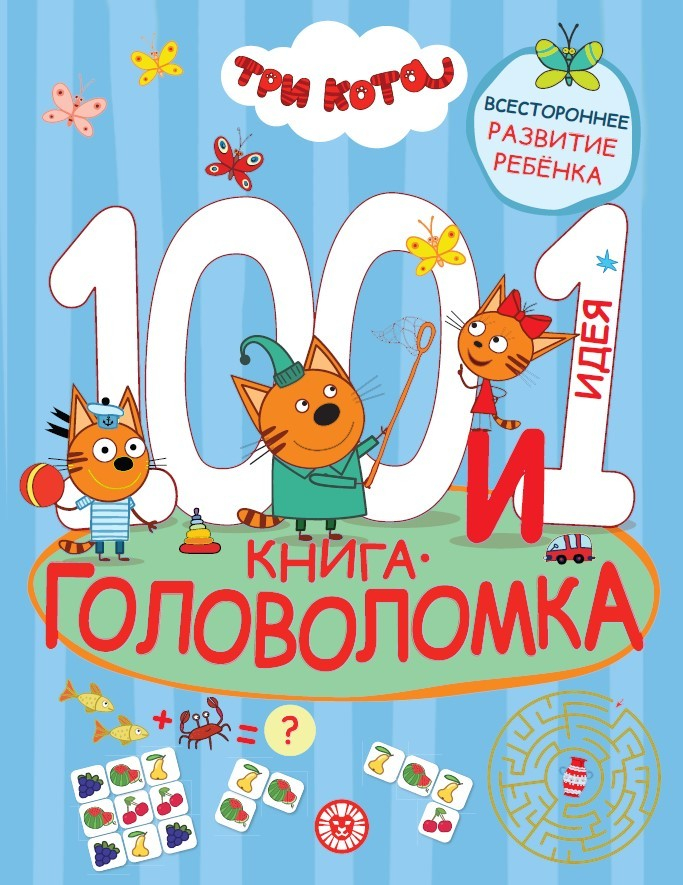 

100 и 1 головоломка Три Кота