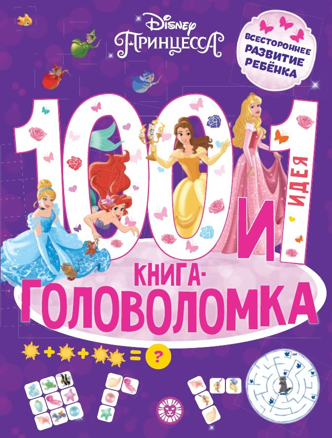 

100 и 1 головоломка Принцесса Disney