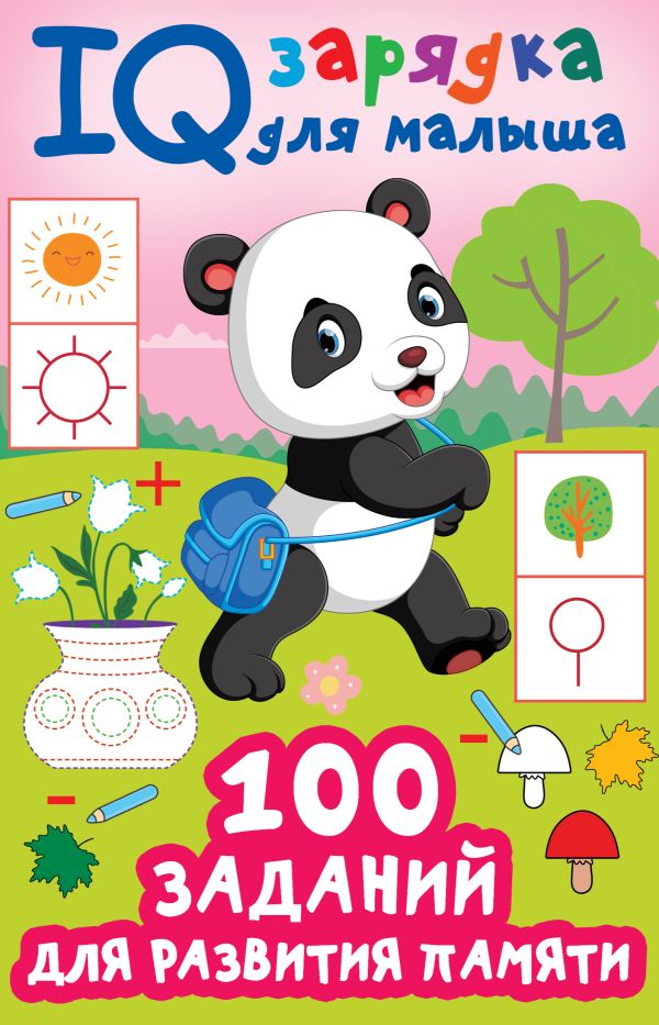

100 заданий для развития памяти