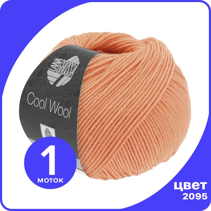 

Пряжа Lana Grossa COOL WOOL 1 шт - 2095 (Лососевый) - 50 гр х 160 м / Лана Гросса Кул Вул, Оранжевый, LGcw_klubok.club