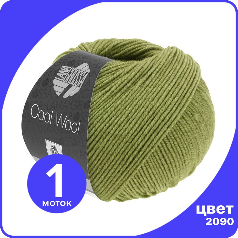 

Пряжа Lana Grossa COOL WOOL 1 шт - 2090 (Хаки) - 50 гр х 160 м / Лана Гросса Кул Вул, LGcw_klubok.club