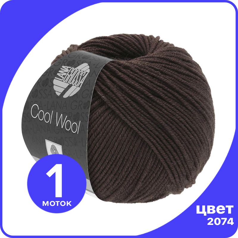 

Пряжа Lana Grossa COOL WOOL 1 шт - 2074 (Кофе мокко) - 50 гр х 160 м / Лана Гросса Кул Вул, Коричневый, LGcw_klubok.club