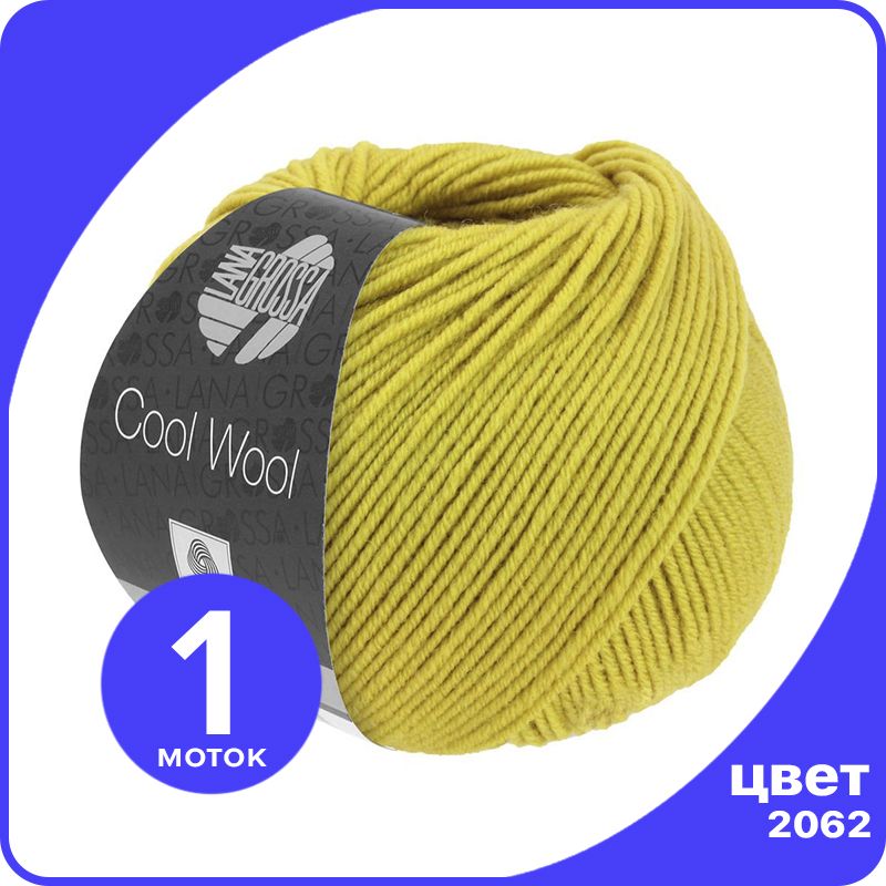 

Пряжа Lana Grossa COOL WOOL 1 шт - 2062 (Горчичный) - 50 гр х 160 м / Лана Гросса Кул Вул, LGcw_klubok.club