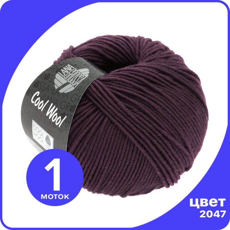 

Пряжа Lana Grossa COOL WOOL 1 шт - 2047 (Бузина) - 50 гр х 160 м / Лана Гросса Кул Вул, Фиолетовый, LGcw_klubok.club