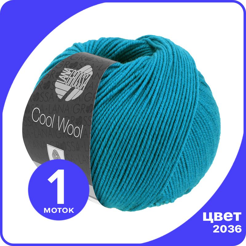 

Пряжа Lana Grossa COOL WOOL 1 шт - 2036 (Лазурный) - 50 гр х 160 м / Лана Гросса Кул Вул, Бирюзовый, LGcw_klubok.club