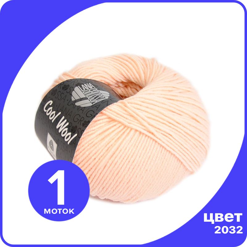 

Пряжа Lana Grossa COOL WOOL 1 шт - 2032 (Персик) - 50 гр х 160 м / Лана Гросса Кул Вул, Оранжевый, LGcw_klubok.club