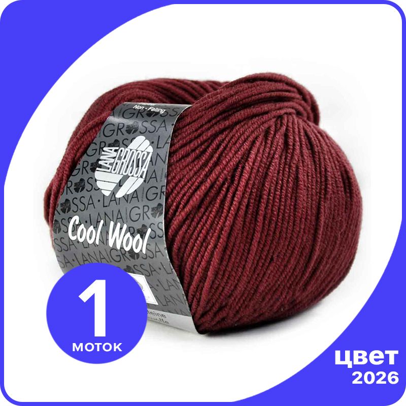 

Пряжа Lana Grossa COOL WOOL 1 шт - 2026 (Бургунд) - 50 гр х 160 м / Лана Гросса Кул Вул, Бордовый, LGcw_klubok.club