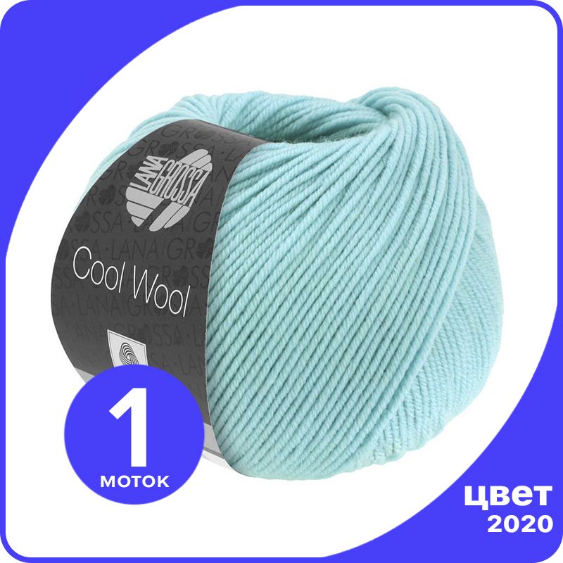 

Пряжа Lana Grossa COOL WOOL 1 шт - 2020 (Бирюзовый) - 50 гр х 160 м / Лана Гросса Кул Вул, LGcw_klubok.club