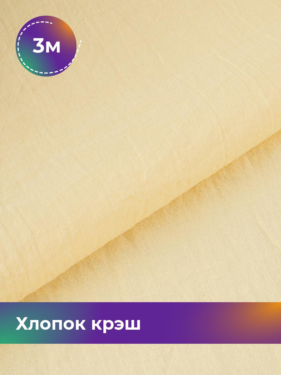 

Ткань Хлопок крэш (после стирки) Shilla, отрез 3 м * 130 см, Желтый