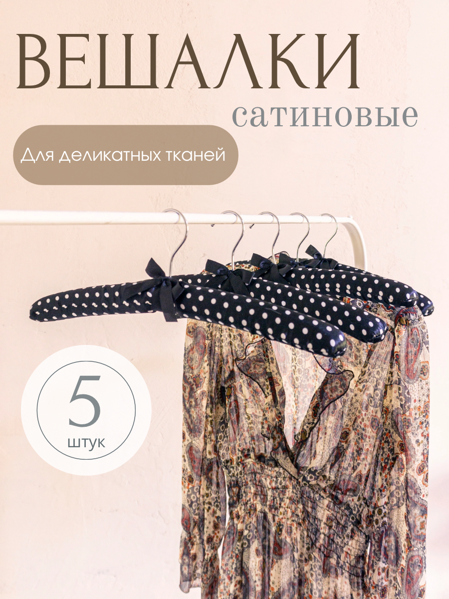 

Вешалка Homy Mood, 5 штук, черный горох, Белый;черный, HMPS5/