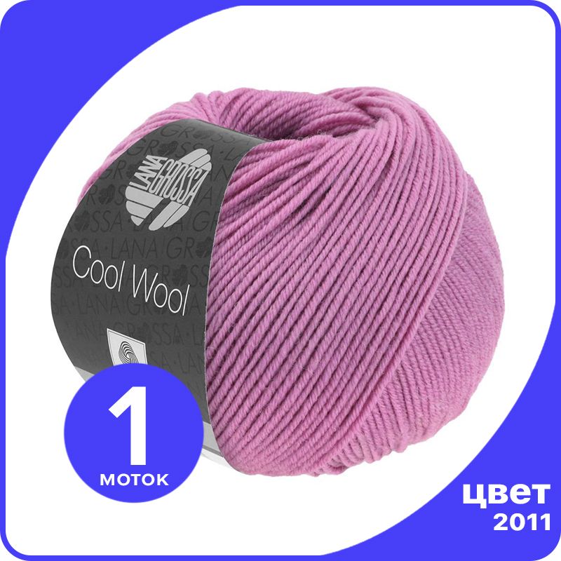 

Пряжа Lana Grossa COOL WOOL 1 шт - 2011 (Вереск) - 50 гр х 160 м / Лана Гросса Кул Вул, Розовый, LGcw_klubok.club