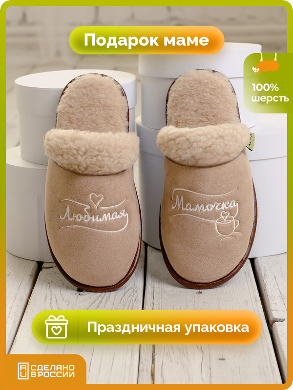 

Тапочки женские Холти Подарок женщине бежевые 36 RU, Бежевый, Подарок женщине