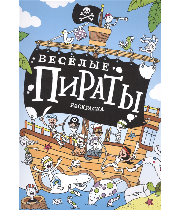 

Весёлые пираты, Раскраска
