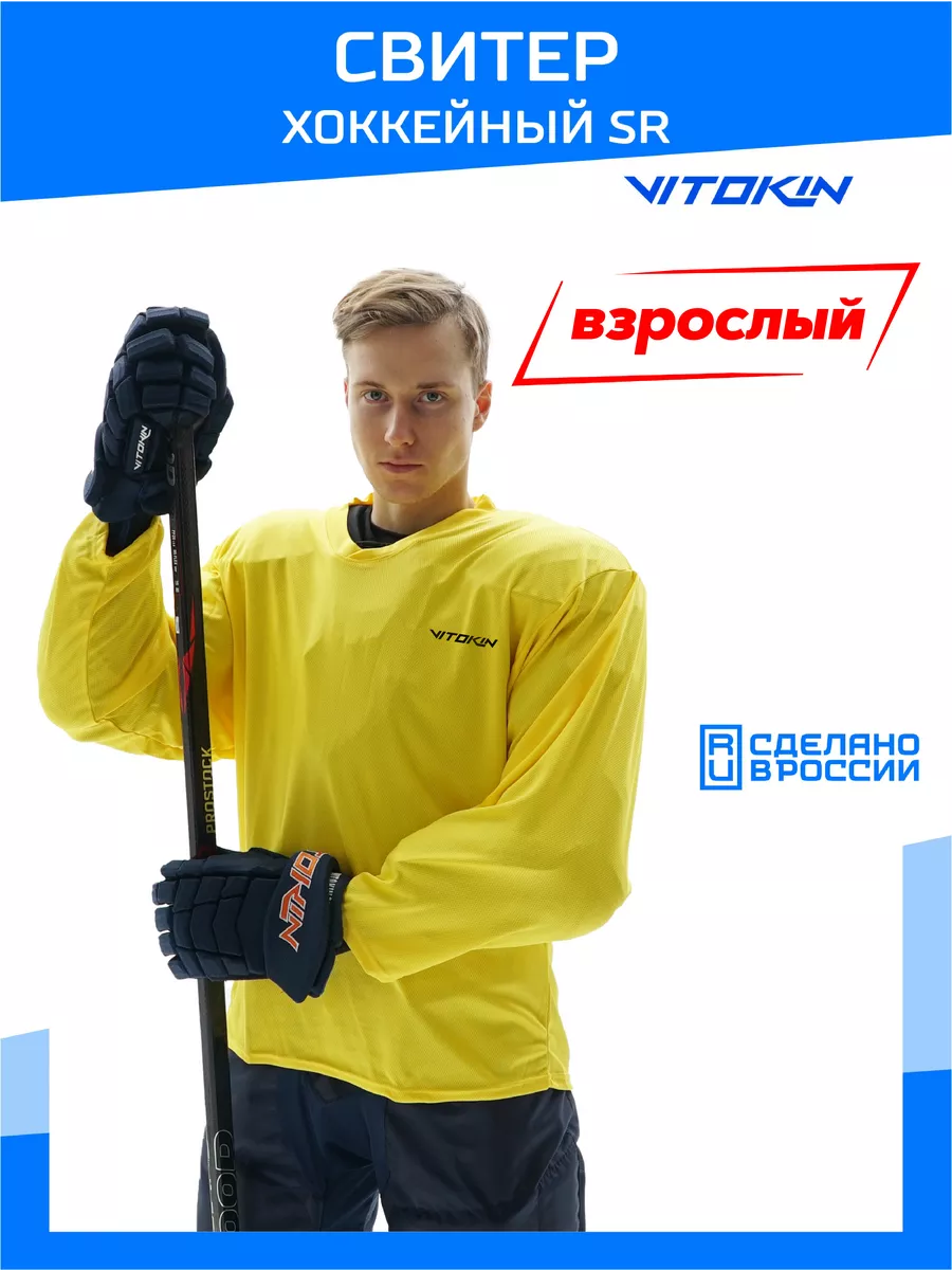 

Свитер хоккейный тренировочный джерси VITOKIN SR желтый размер 52, СХ24052
