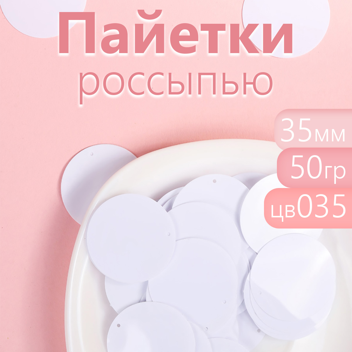 

Пайетки Magic 4 Hobby россыпью для рукоделия 35 мм белые 50 г, Белый, TBY.FLK172.005_CALLMAG