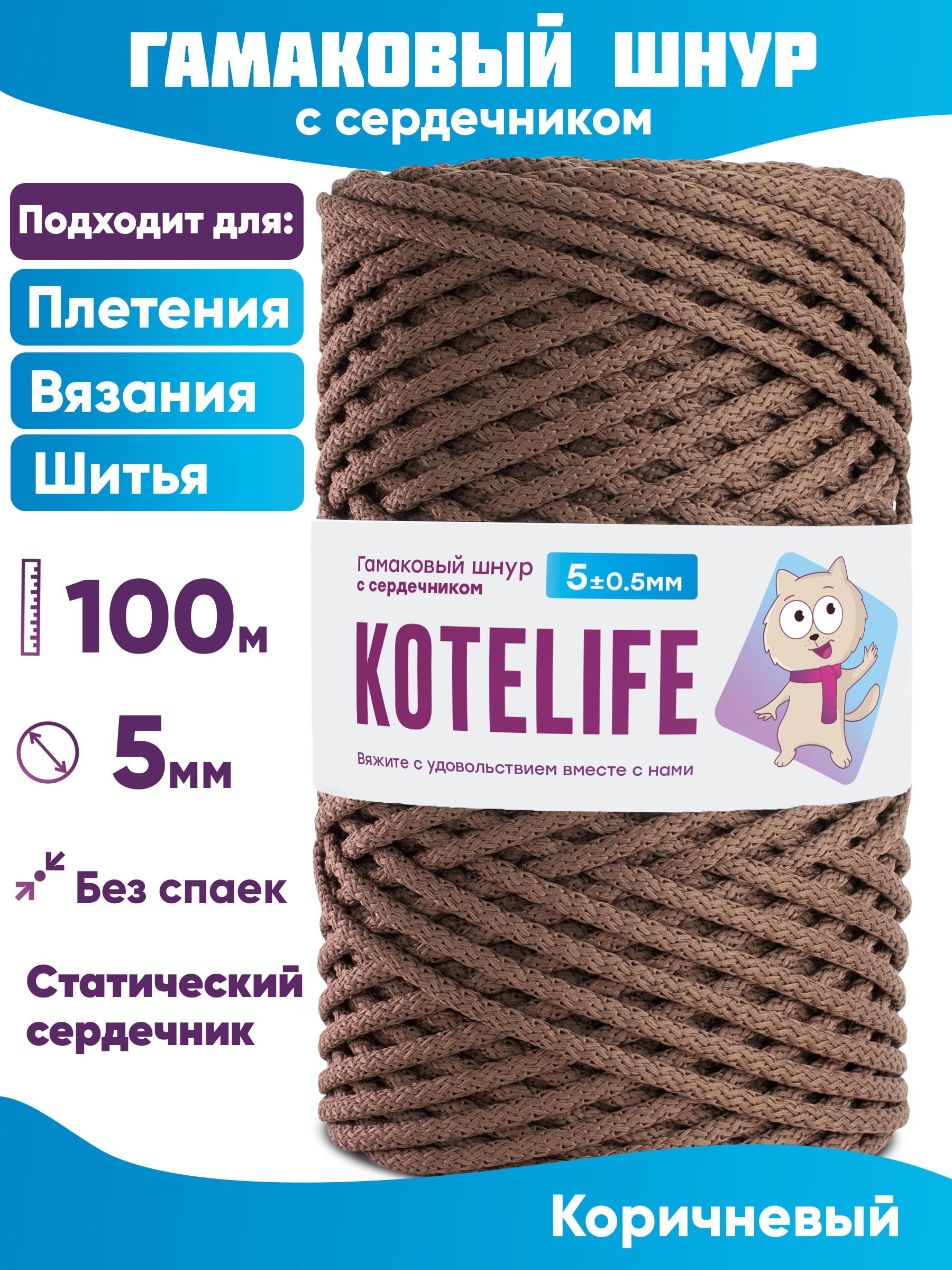 

Шнур для плетения гамаковый с сердечником KOTELIFE 5мм 100м, цвет Коричневый, Гамак_100