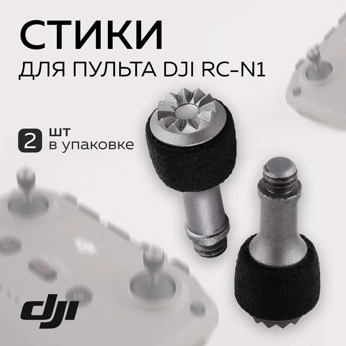 

Стики для пульта DJI RC-N1, 12185
