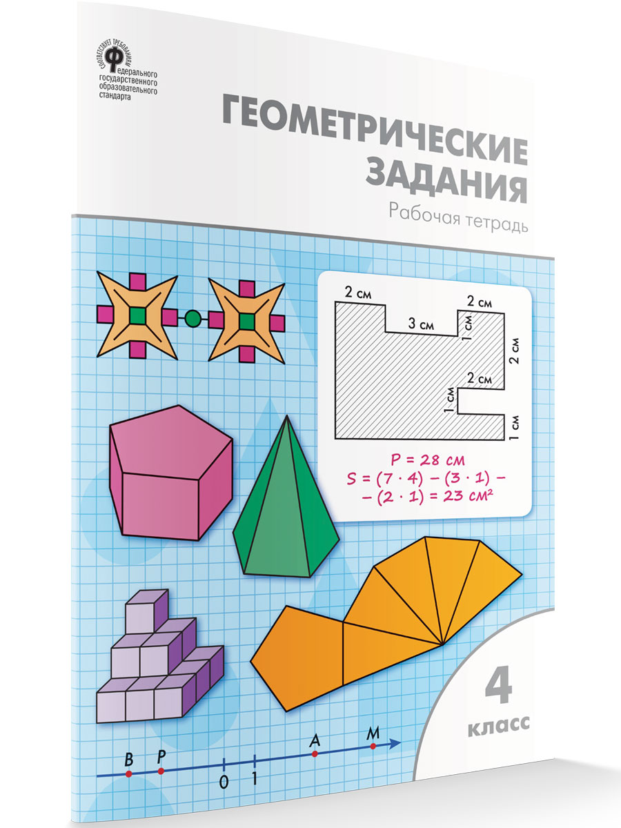 

Геометрические задания 4 класс рабочая тетрадь