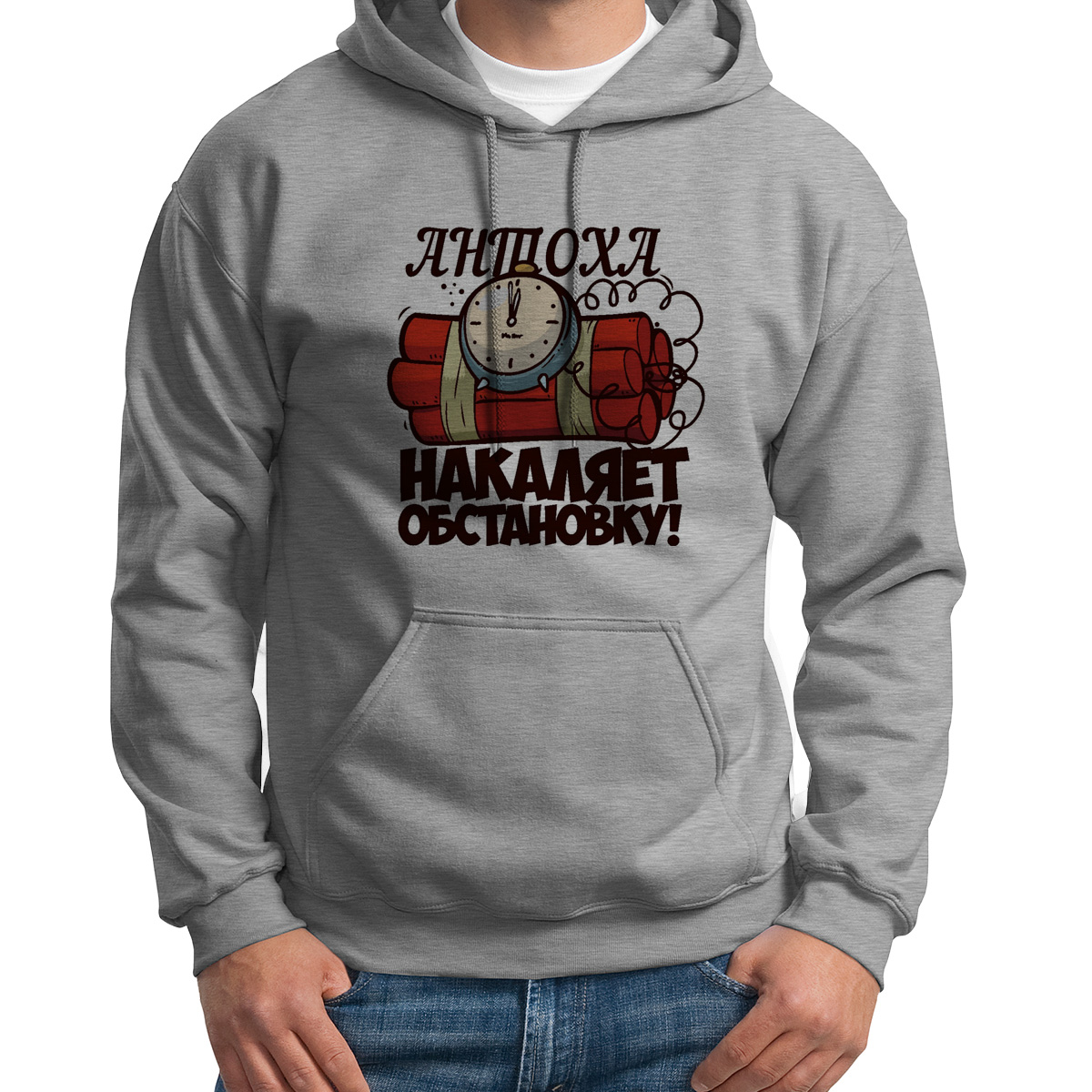 

Худи унисекс CoolPodarok Накаляет обстановку Антоха серое 48 RU, S0113661