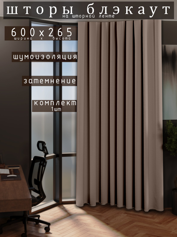 

Шторы 1001 ШТОРА 260х600см блэкаут 80%, Какао, для гостиной, спальни, DEM