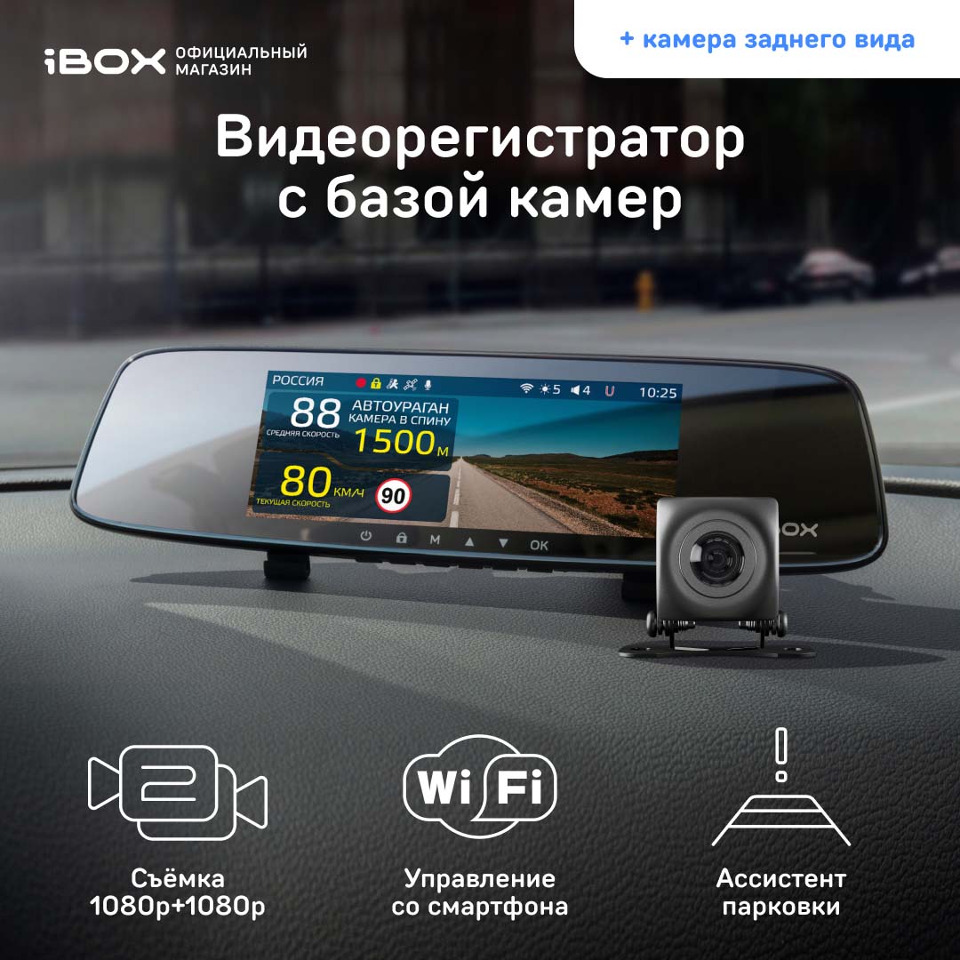 Видеорегистратор с базой камер iBOX Rover WiFi GPS Dual + Камера заднего вида FHD11