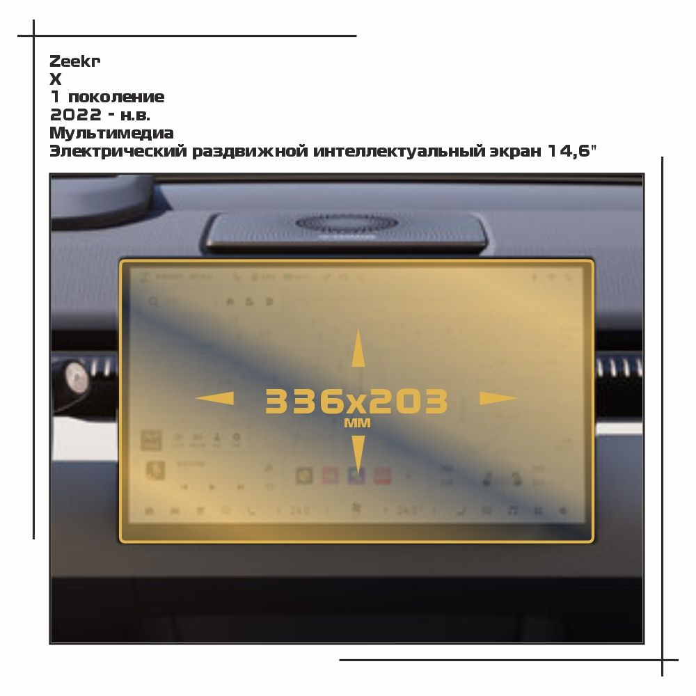 

Пленка ES для X - Мультимедиа - матовая - MP-ZE-X-02, Белый, Zeekr