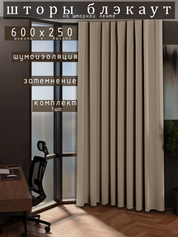 

Шторы 1001 ШТОРА 250х600см блэкаут 80%, Кофе с молоком, для гостиной, спальни, DEM