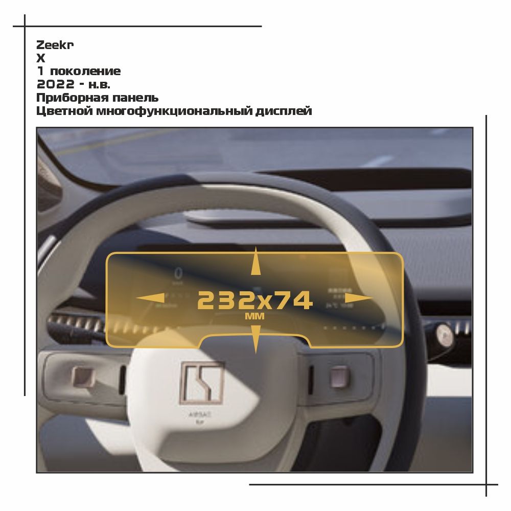 

Пленка ES для X - Приборная панель - матовая - MP-ZE-X-01, Белый, Zeekr