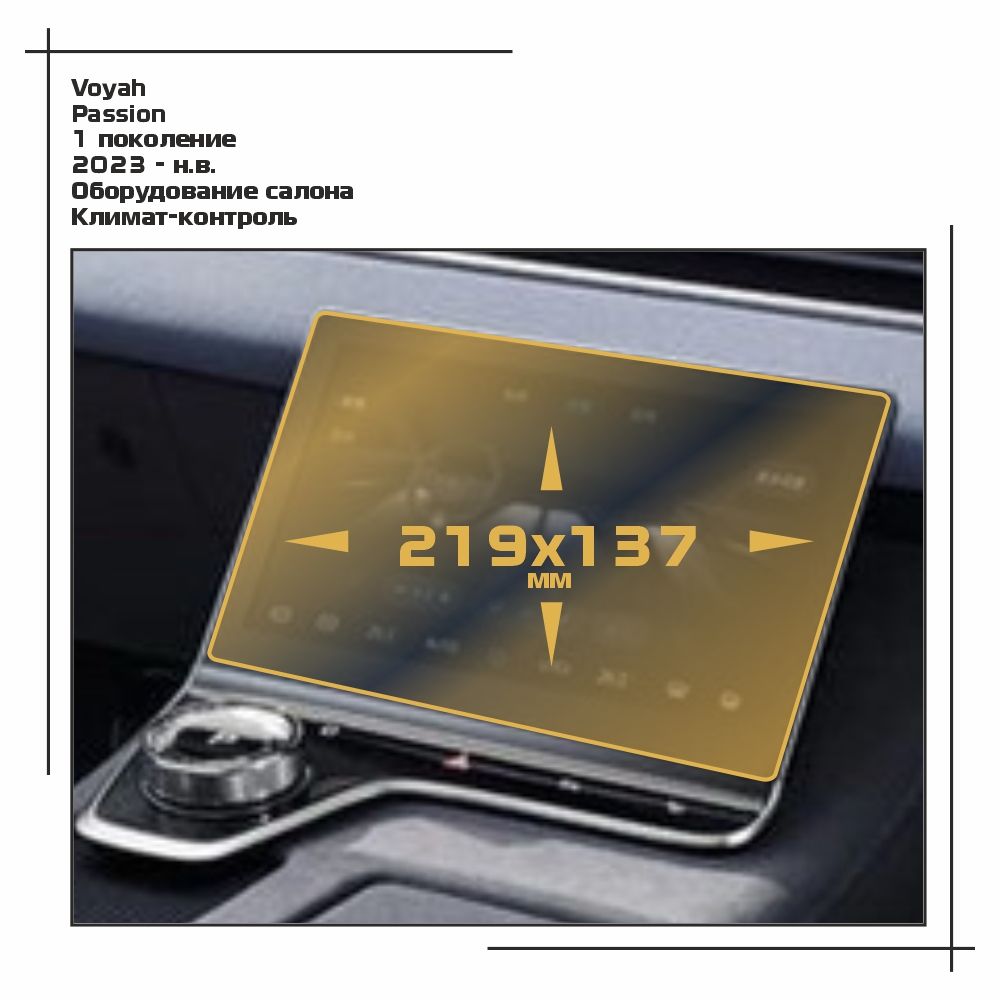 

Пленка ES для Passion - Оборудование - матовая - MP-VY-PS-02, Белый, Voyah