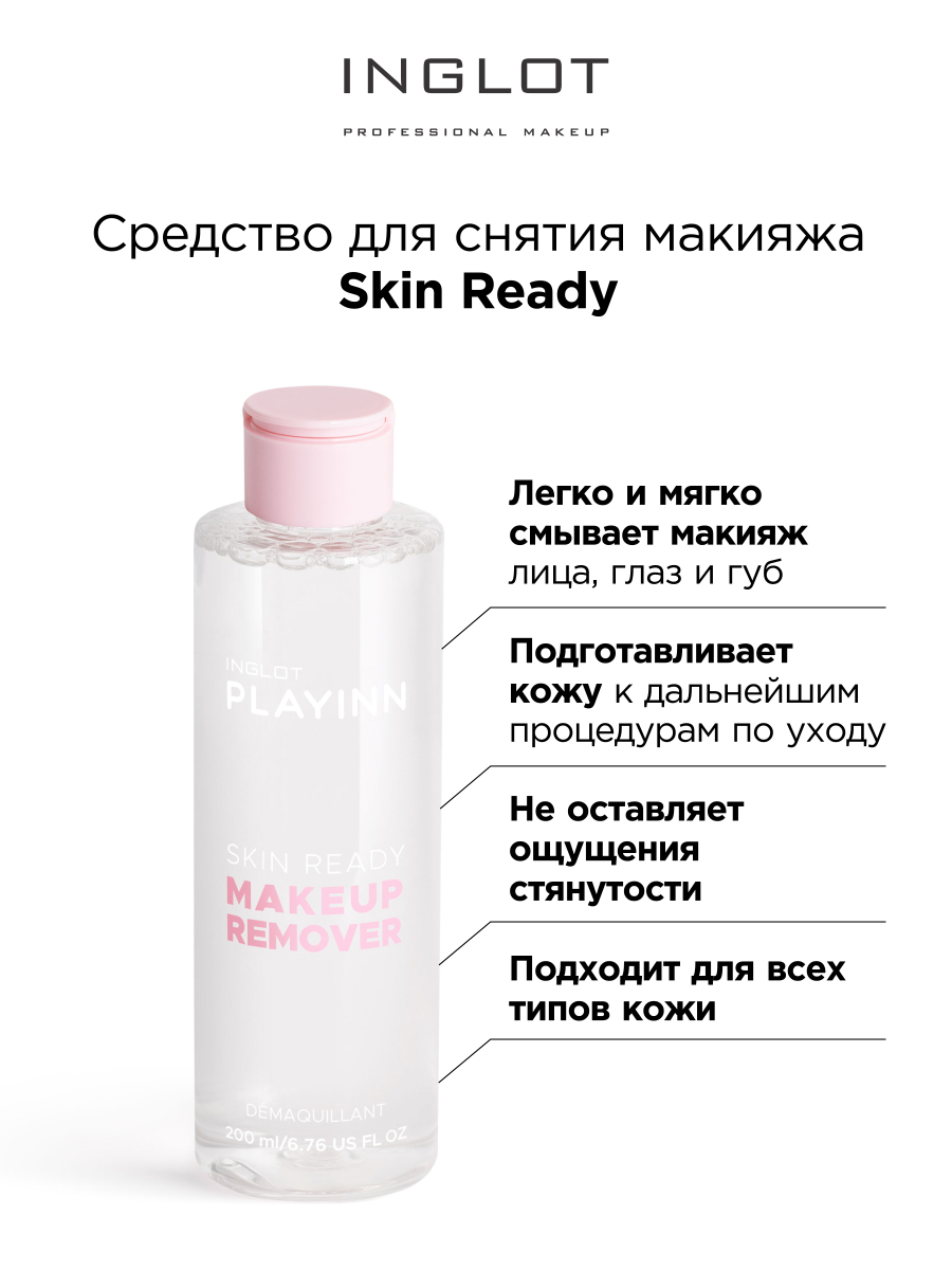 Средство для снятия макияжа INGLOT Face makeup remover skin ready 200 мл