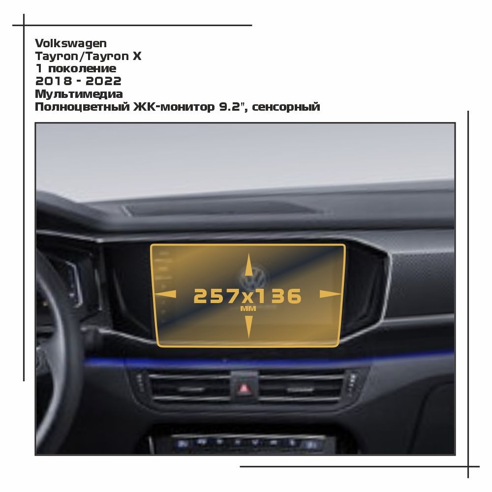 

Пленка ES для Tayron/Tayron X - Мультимедиа - матовая - MP-VW-TY-02, Белый, Volkswagen