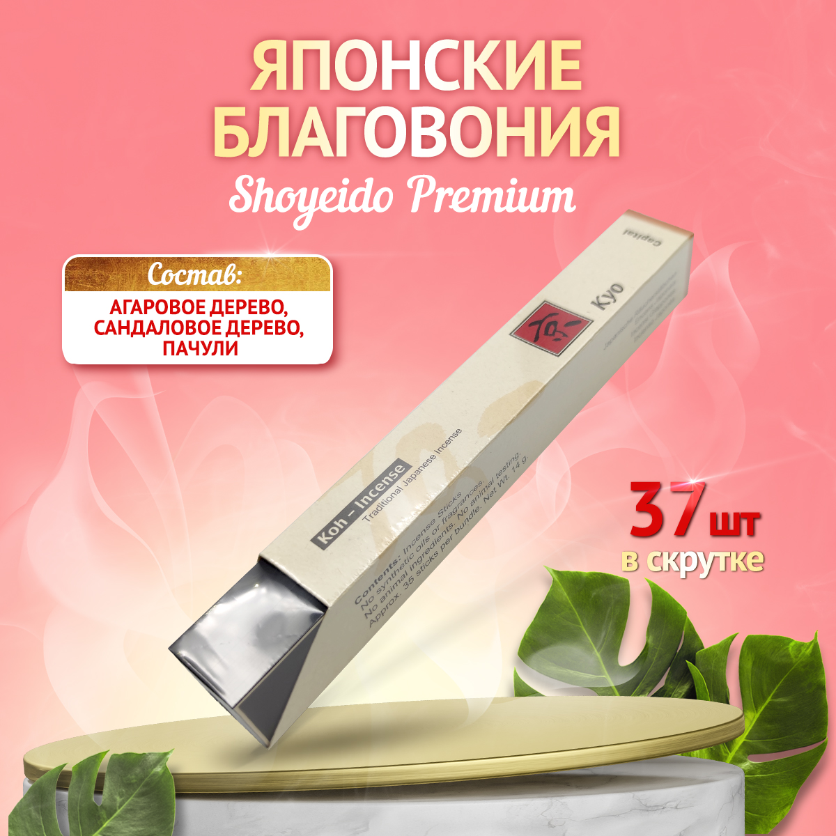 

Благовония Shoyeido Japan PREMIUM 121703 натуральные ароматические палочки 37 шт