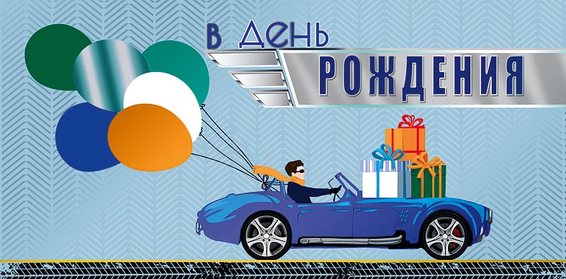 Подарочные конверты Подарочный конверт Арт и Дизайн В День Рождения