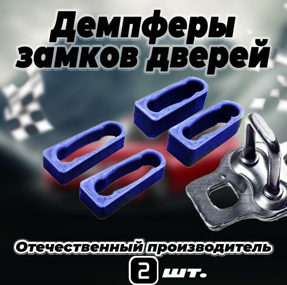 

Демпферы замков дверей Чери Тигго 9 ( Chery Tiggo 9), на 2 двери