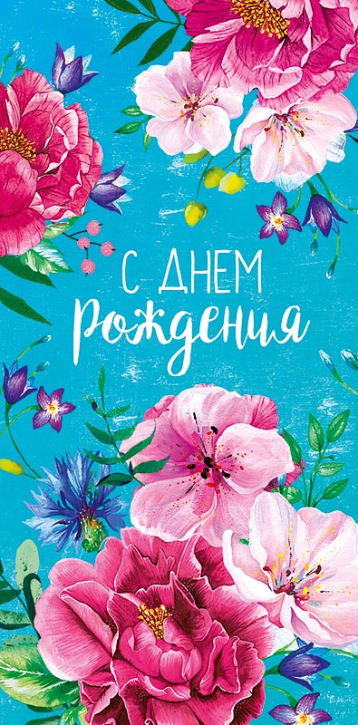 

Подарочный конверт Арт и Дизайн С Днем Рождения