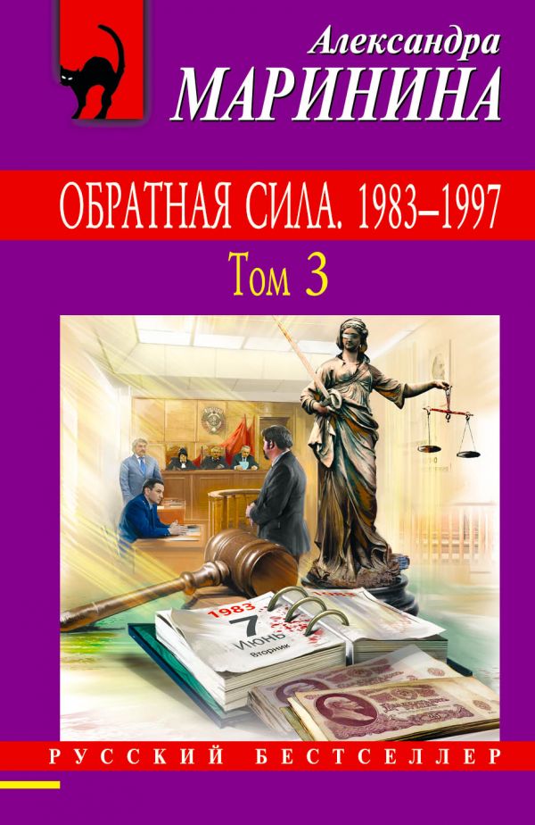 фото Книга обратная сила. том 1. 1842 - 1919, обратная сила. том 2. 1965 - 1982, обратная си... эксмо