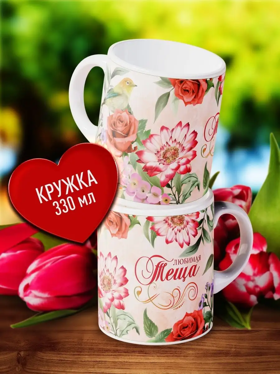 

Кружка Счастье в подарок Любимой Тёще