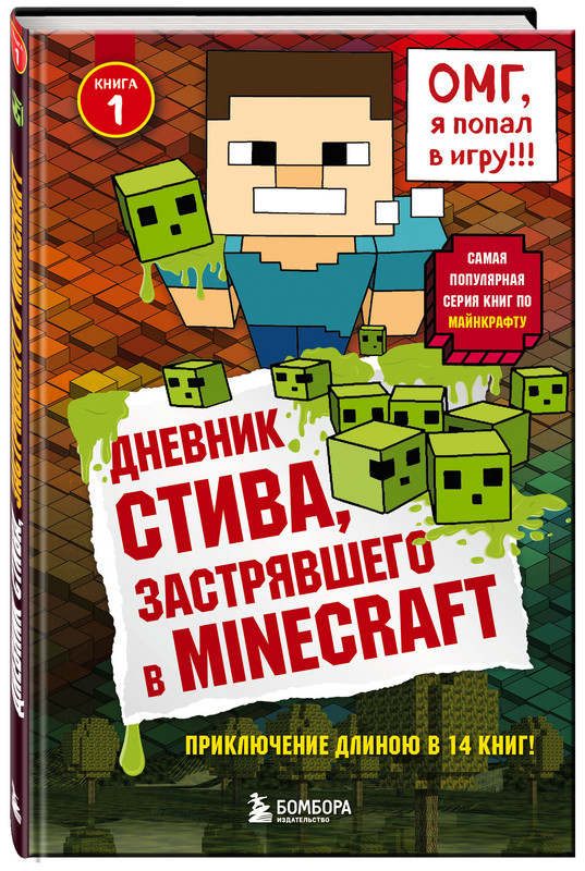 

Дневник Стива, застрявшего в Minecraft. Книга 1