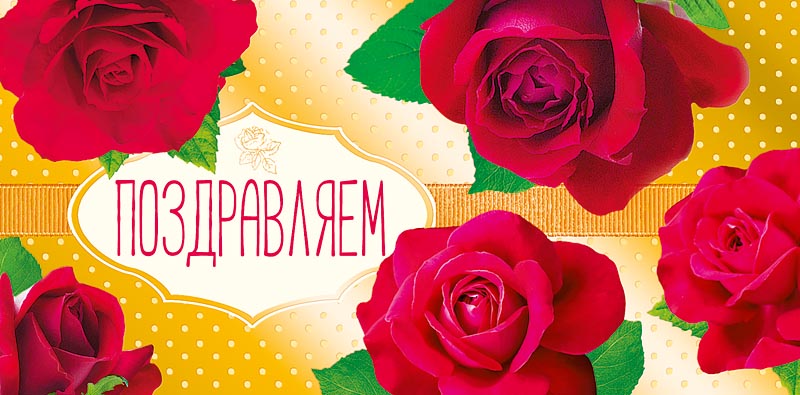 

Подарочный конверт Арт и Дизайн Поздравляем