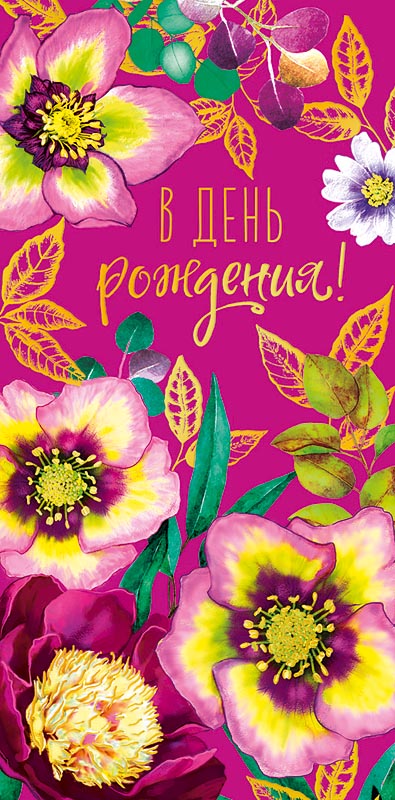 

Подарочный конверт Арт и Дизайн В День Рождения!