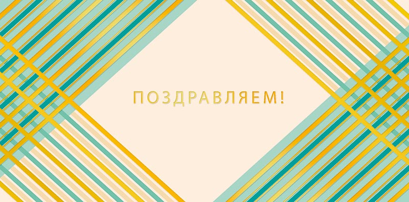 

Подарочный конверт Арт и Дизайн Поздравляем!